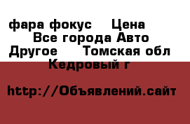 фара фокус1 › Цена ­ 500 - Все города Авто » Другое   . Томская обл.,Кедровый г.